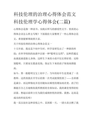 科技伦理的治理心得体会范文 科技伦理学心得体会(二篇)