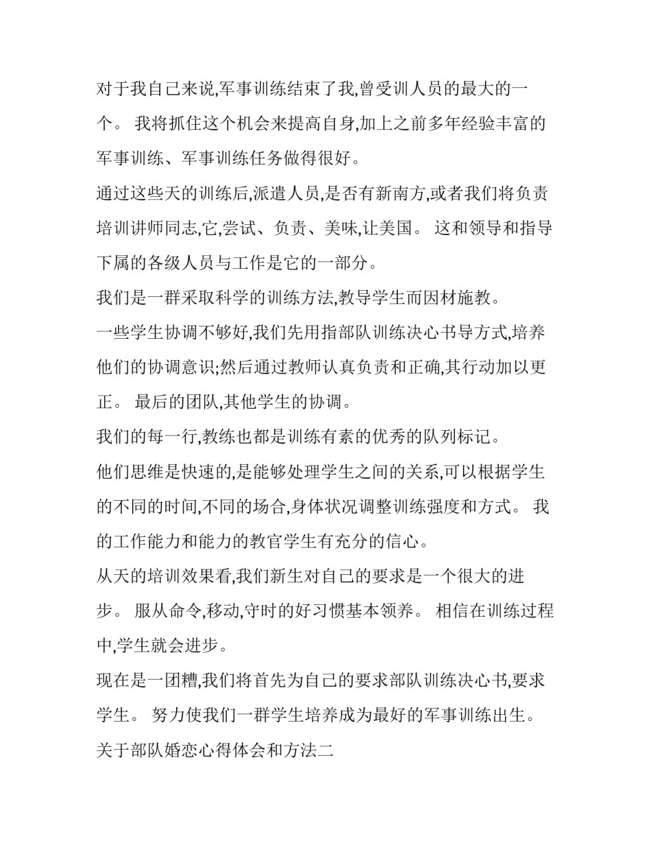 部队婚恋心得体会和方法 部队婚恋教育心得体会(3篇)_第2页