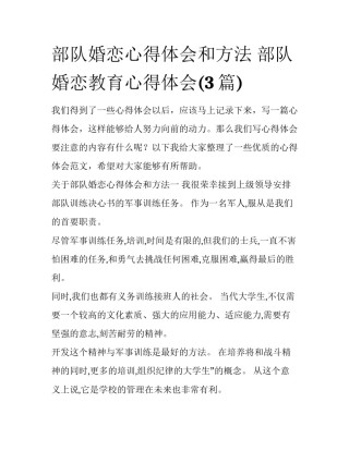 部队婚恋心得体会和方法 部队婚恋教育心得体会(3篇)