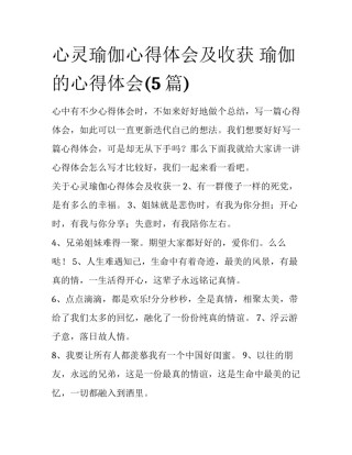 心灵瑜伽心得体会及收获 瑜伽的心得体会(5篇)