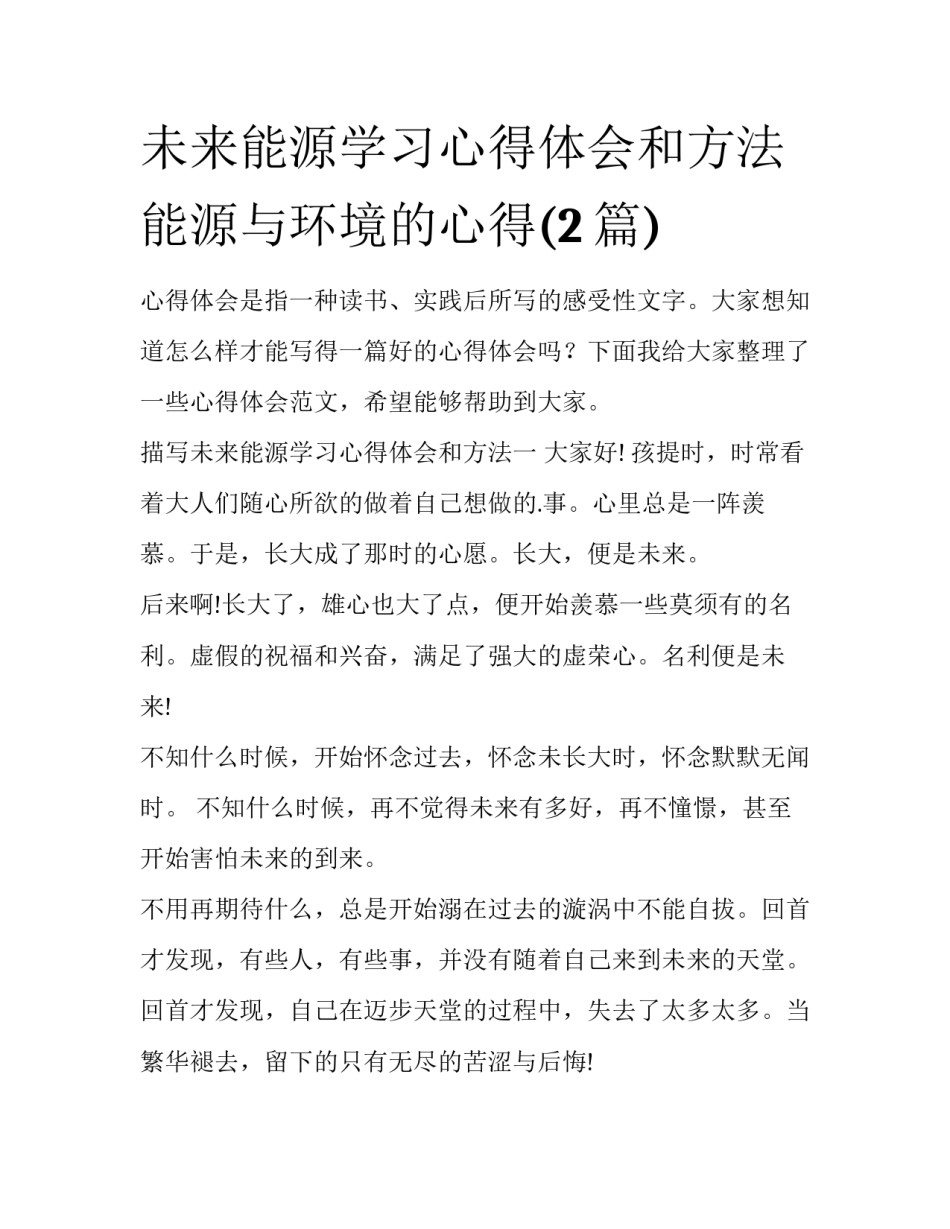 未来能源学习心得体会和方法 能源与环境的心得(2篇)_第1页