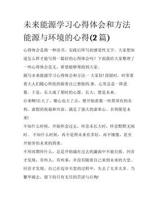 未来能源学习心得体会和方法 能源与环境的心得(2篇)