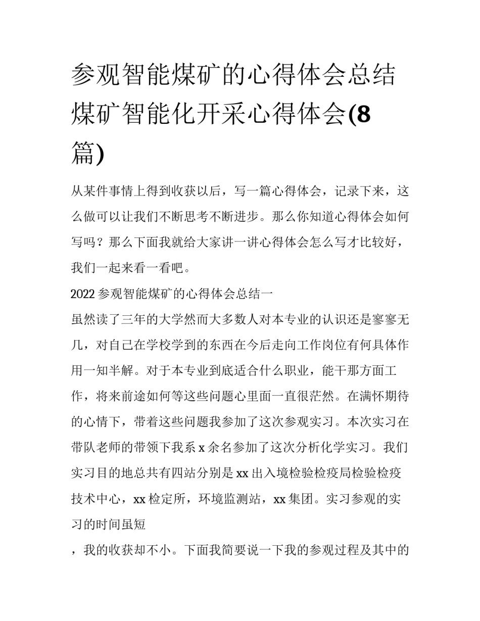 参观智能煤矿的心得体会总结 煤矿智能化开采心得体会(8篇)_第1页