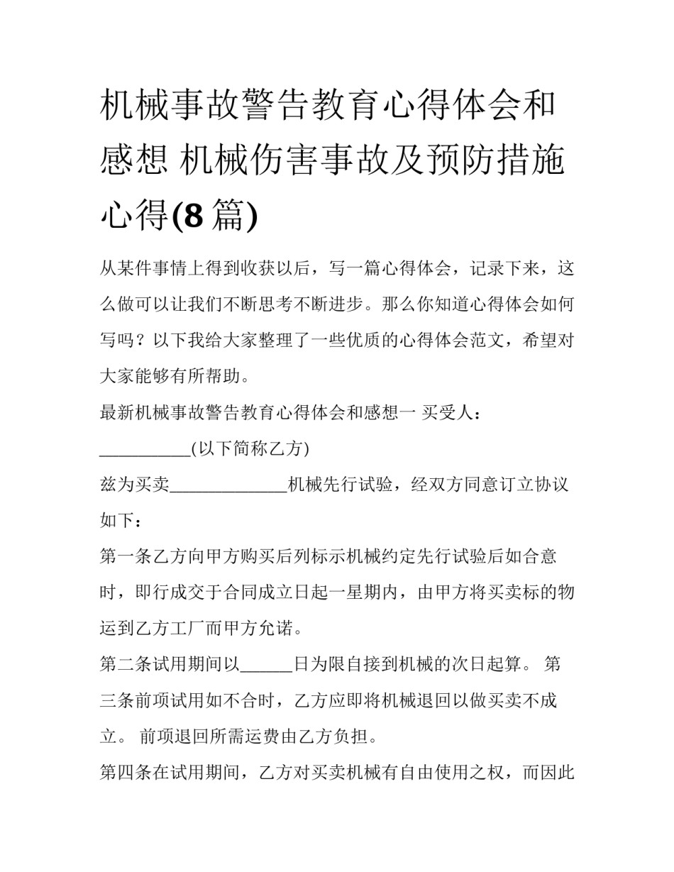 机械事故警告教育心得体会和感想 机械伤害事故及预防措施心得(8篇)_第1页