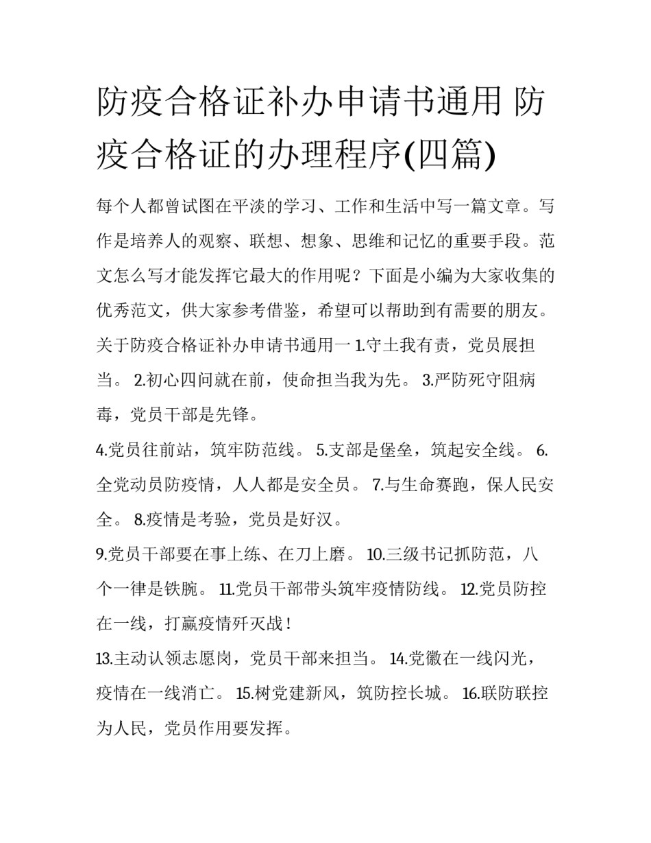防疫合格证补办申请书通用 防疫合格证的办理程序(四篇)_第1页