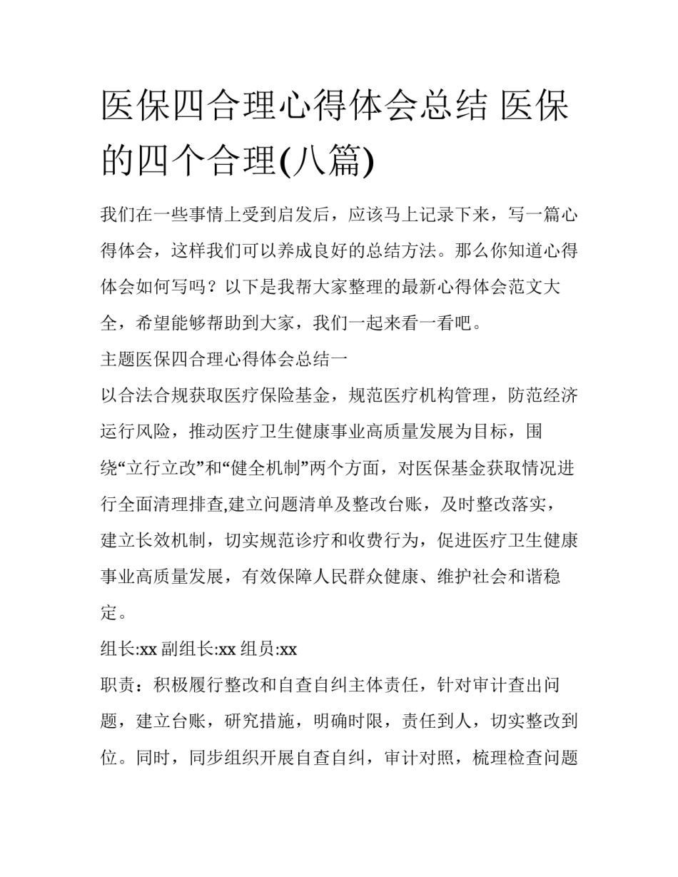 医保四合理心得体会总结 医保的四个合理(八篇)_第1页