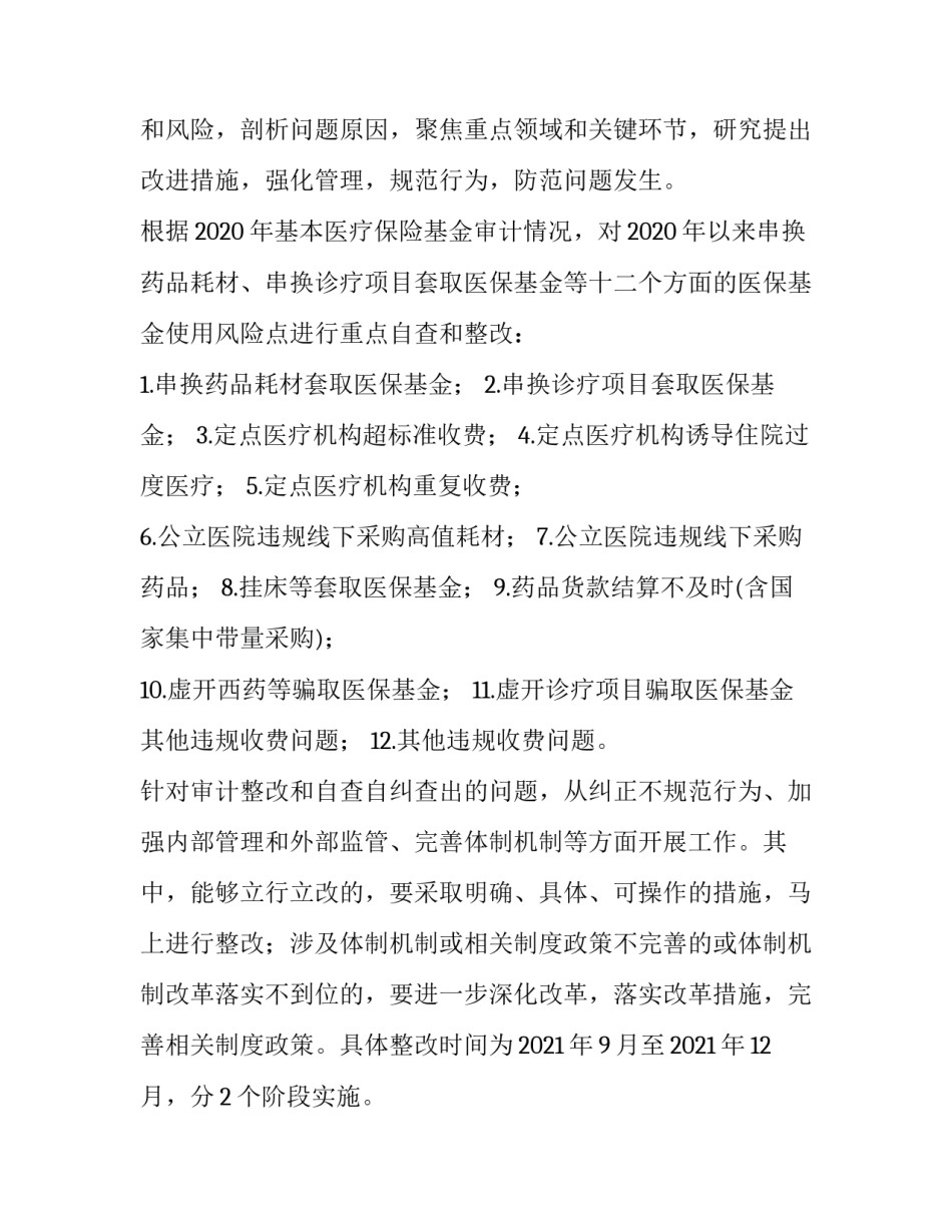 医保四合理心得体会总结 医保的四个合理(八篇)_第2页