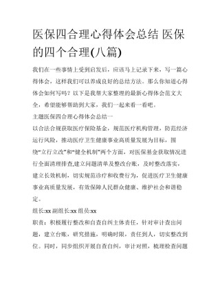 医保四合理心得体会总结 医保的四个合理(八篇)