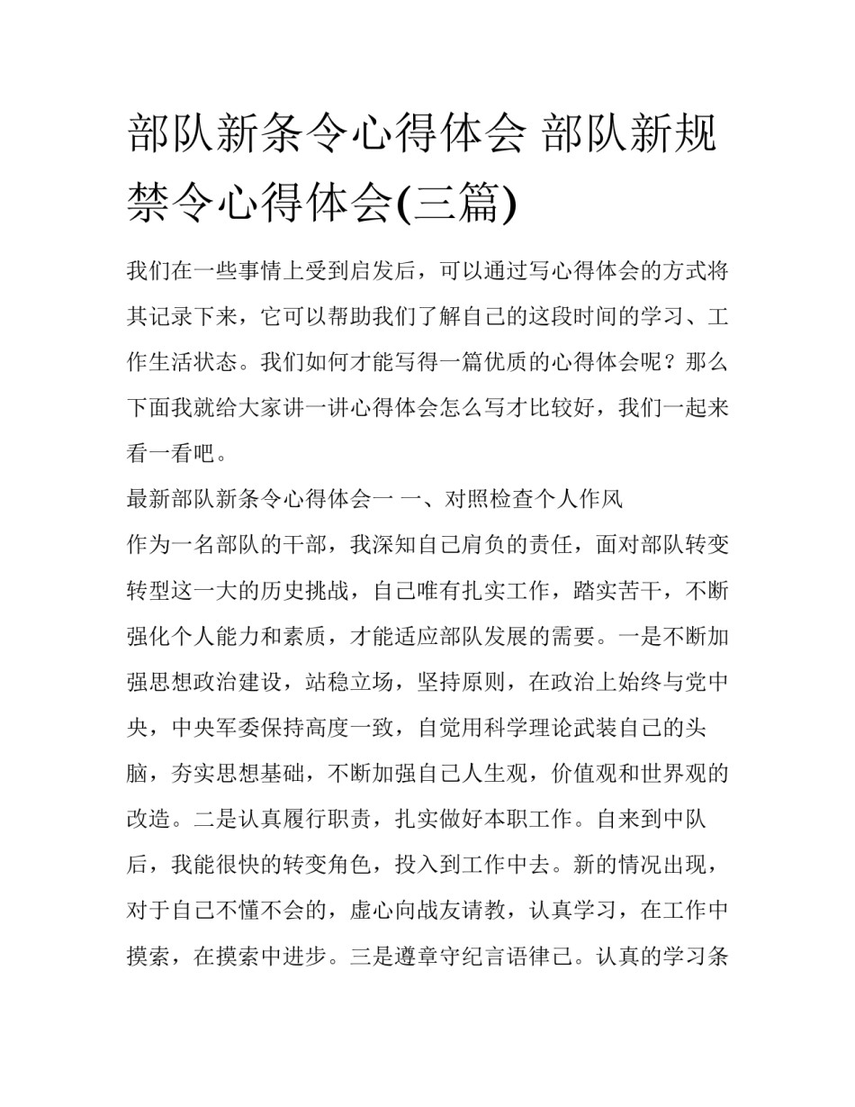部队新条令心得体会 部队新规禁令心得体会(三篇)_第1页