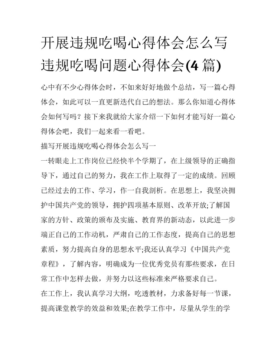 开展违规吃喝心得体会怎么写 违规吃喝问题心得体会(4篇)_第1页