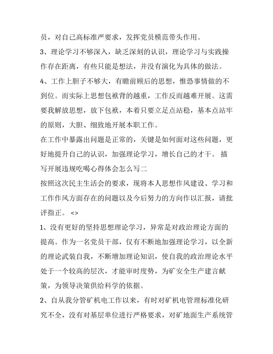开展违规吃喝心得体会怎么写 违规吃喝问题心得体会(4篇)_第3页