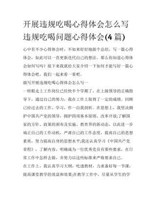 开展违规吃喝心得体会怎么写 违规吃喝问题心得体会(4篇)