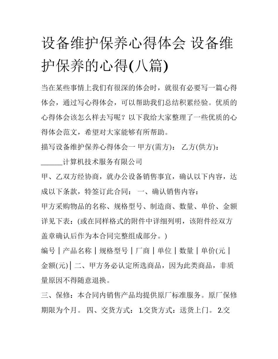 设备维护保养心得体会 设备维护保养的心得(八篇)_第1页