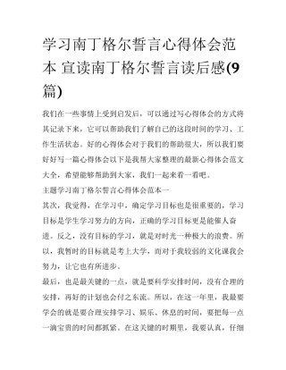 学习南丁格尔誓言心得体会范本 宣读南丁格尔誓言读后感(9篇)