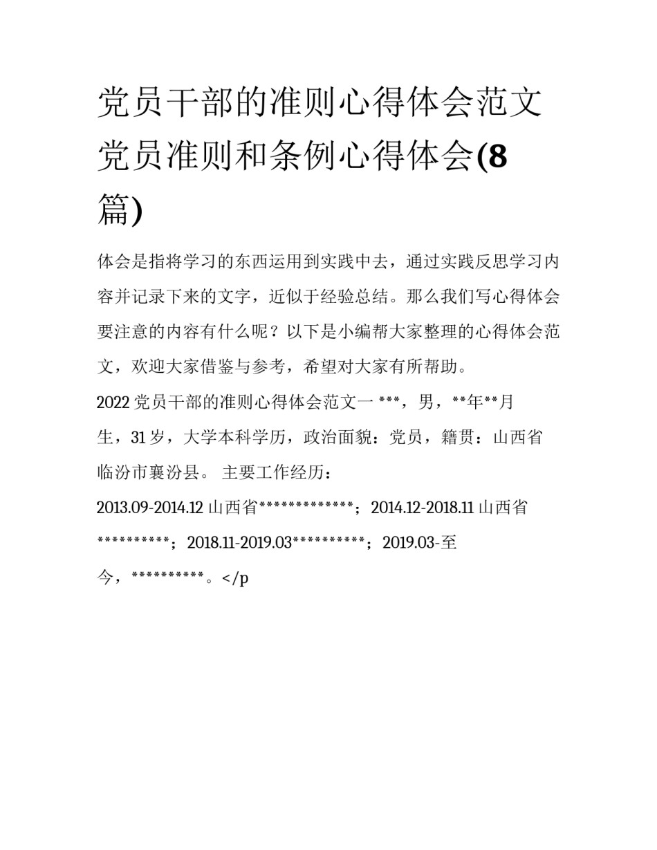 党员干部的准则心得体会范文 党员准则和条例心得体会(8篇)_第1页