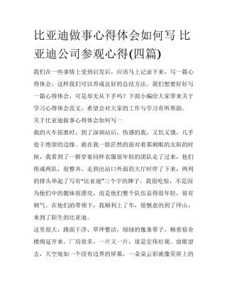 比亚迪做事心得体会如何写 比亚迪公司参观心得(四篇)