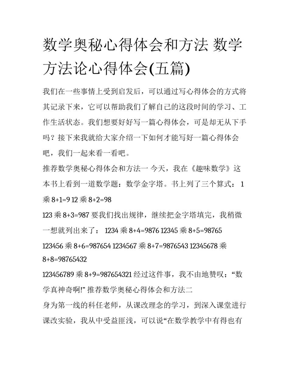 数学奥秘心得体会和方法 数学方法论心得体会(五篇)_第1页