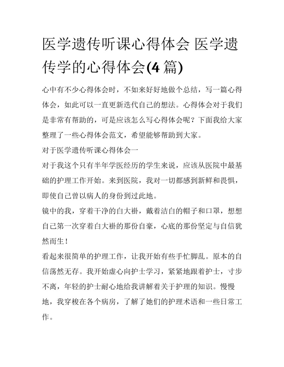 医学遗传听课心得体会 医学遗传学的心得体会(4篇)_第1页