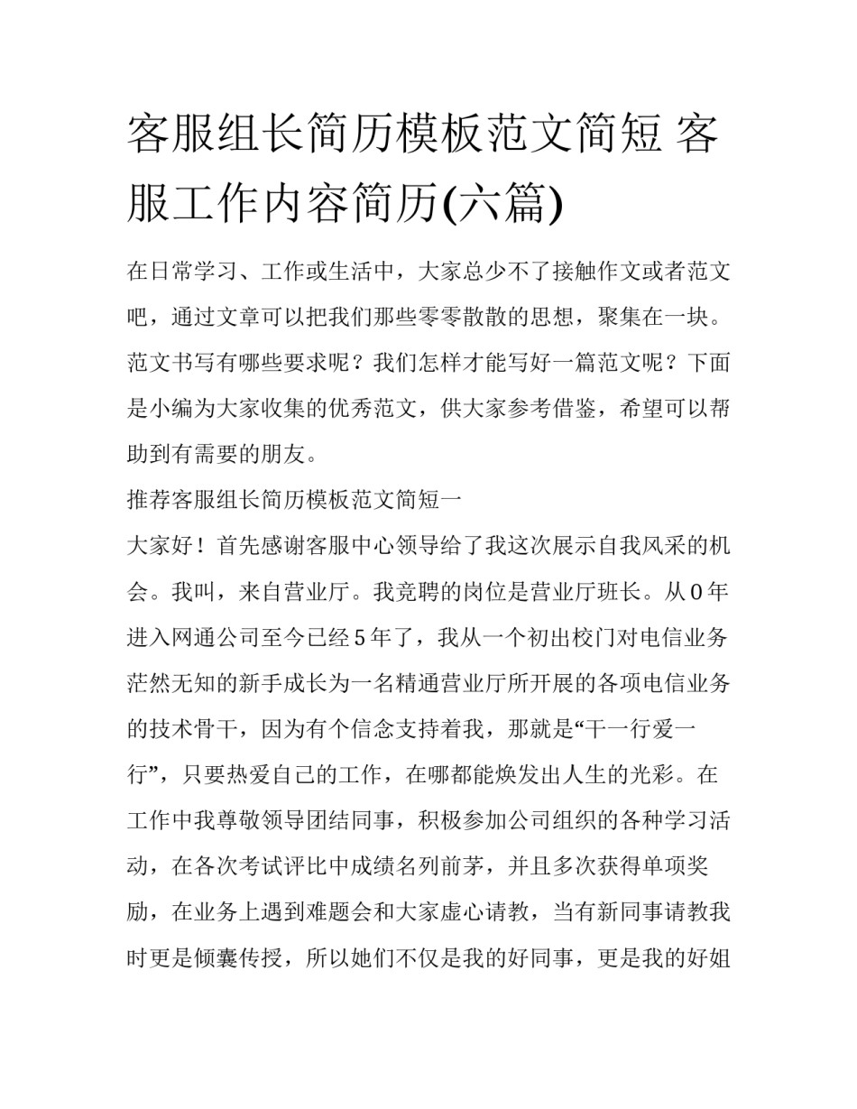 客服组长简历模板范文简短 客服工作内容简历(六篇)_第1页