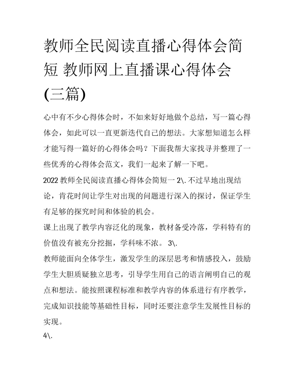 教师全民阅读直播心得体会简短 教师网上直播课心得体会(三篇)_第1页