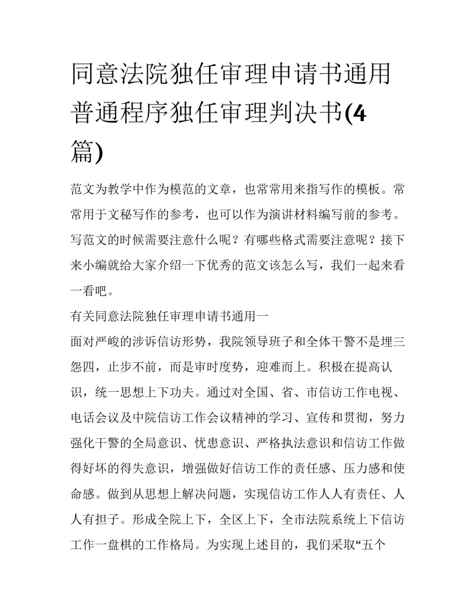 同意法院独任审理申请书通用 普通程序独任审理判决书(4篇)_第1页