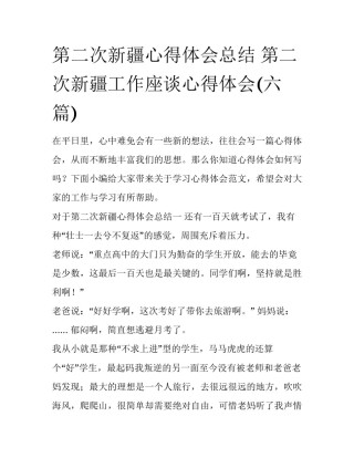 第二次新疆心得体会总结 第二次新疆工作座谈心得体会(六篇)