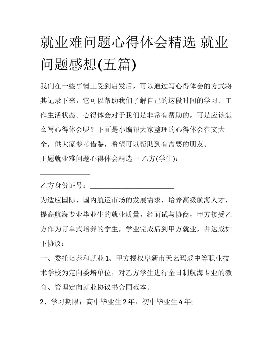 就业难问题心得体会精选 就业问题感想(五篇)_第1页