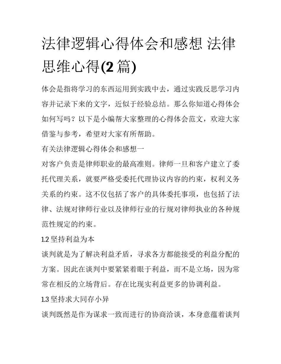 法律逻辑心得体会和感想 法律思维心得(2篇)_第1页
