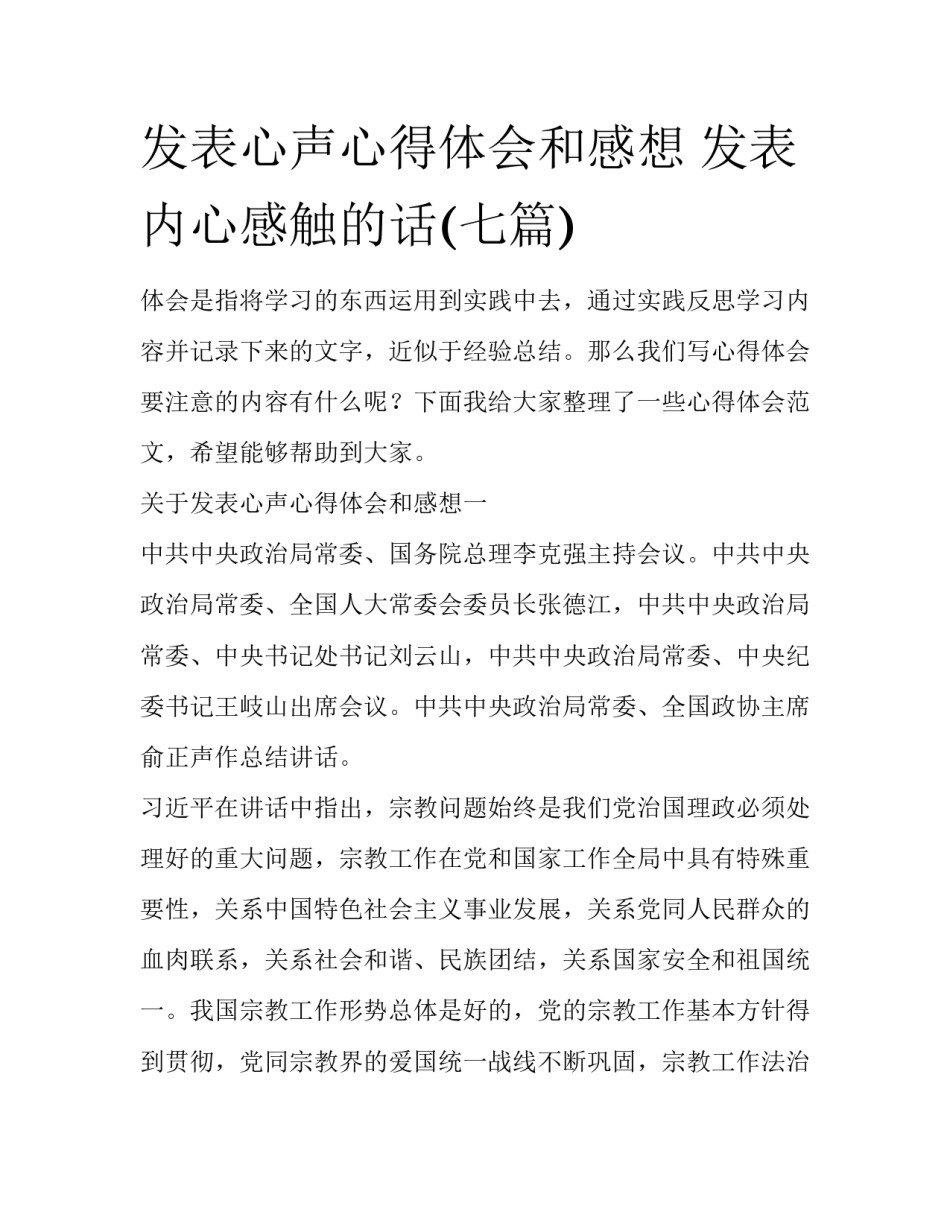 发表心声心得体会和感想 发表内心感触的话(七篇)_第1页