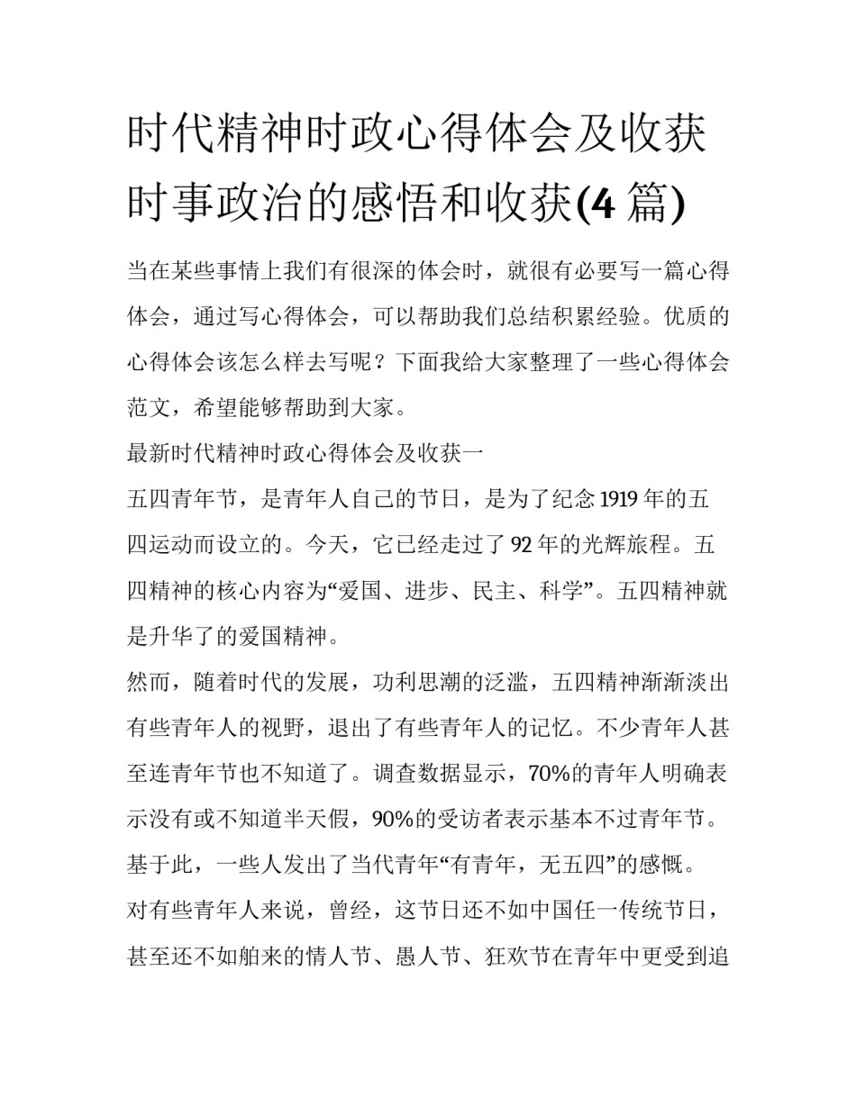 时代精神时政心得体会及收获 时事政治的感悟和收获(4篇)_第1页