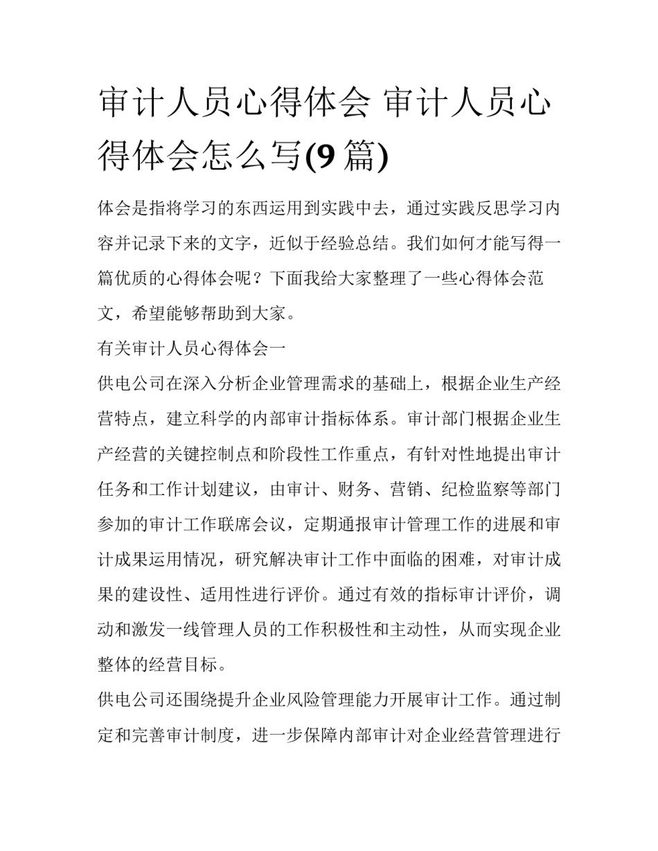 审计人员心得体会 审计人员心得体会怎么写(9篇)_第1页