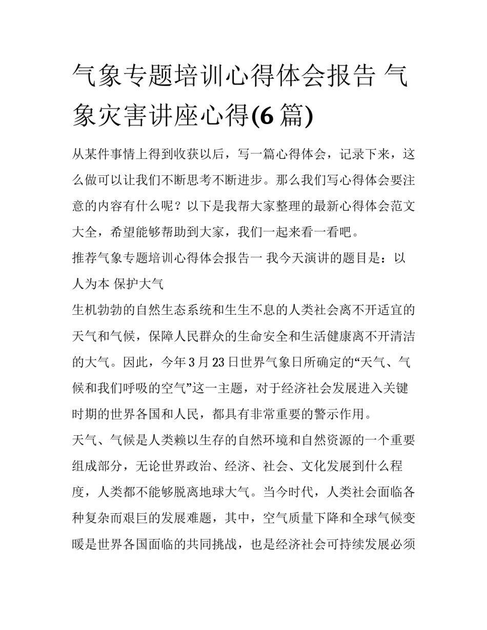 气象专题培训心得体会报告 气象灾害讲座心得(6篇)_第1页