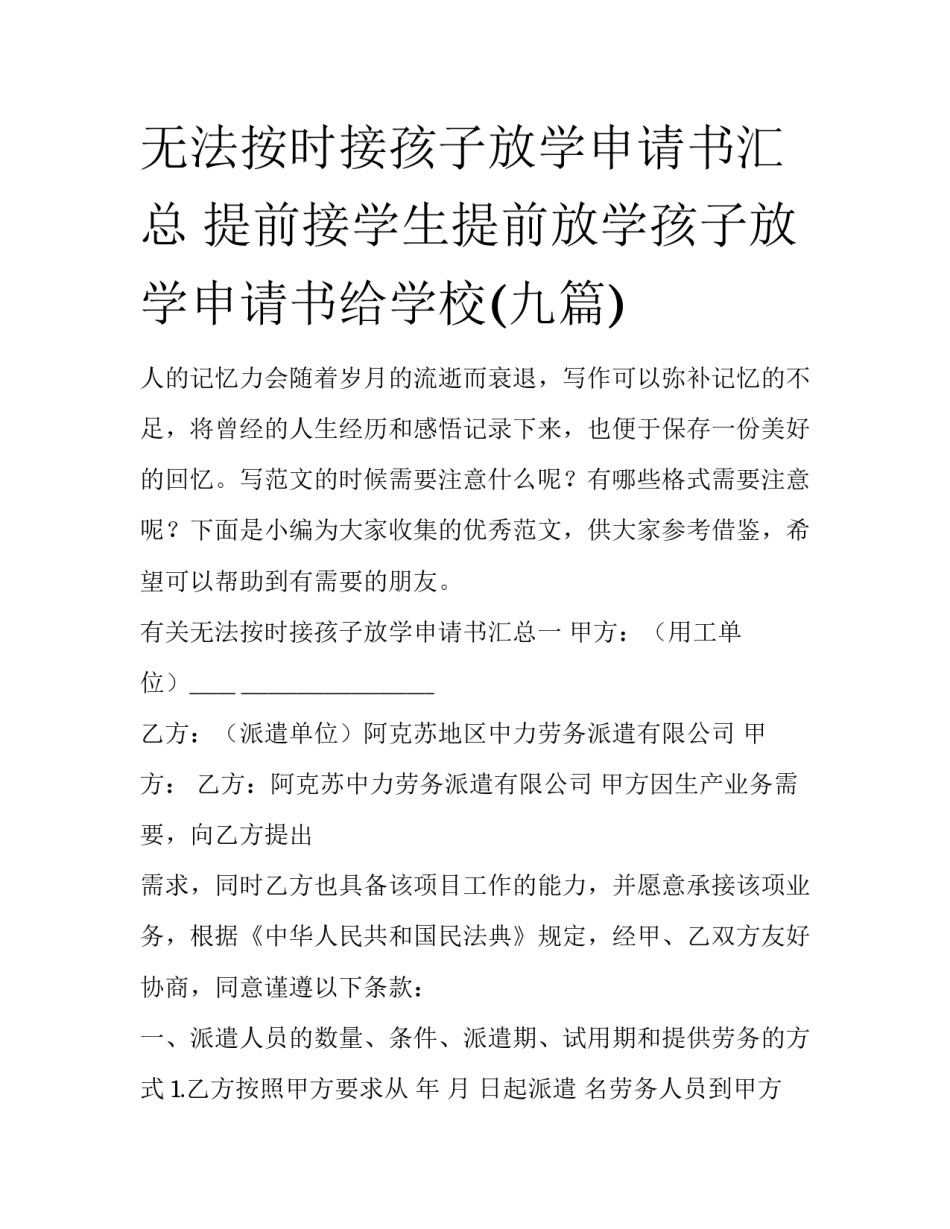无法按时接孩子放学申请书汇总 提前接学生提前放学孩子放学申请书给学校(九篇)_第1页