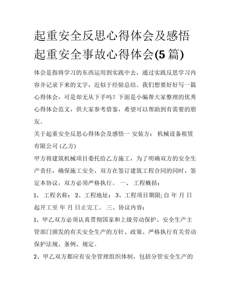 起重安全反思心得体会及感悟 起重安全事故心得体会(5篇)_第1页