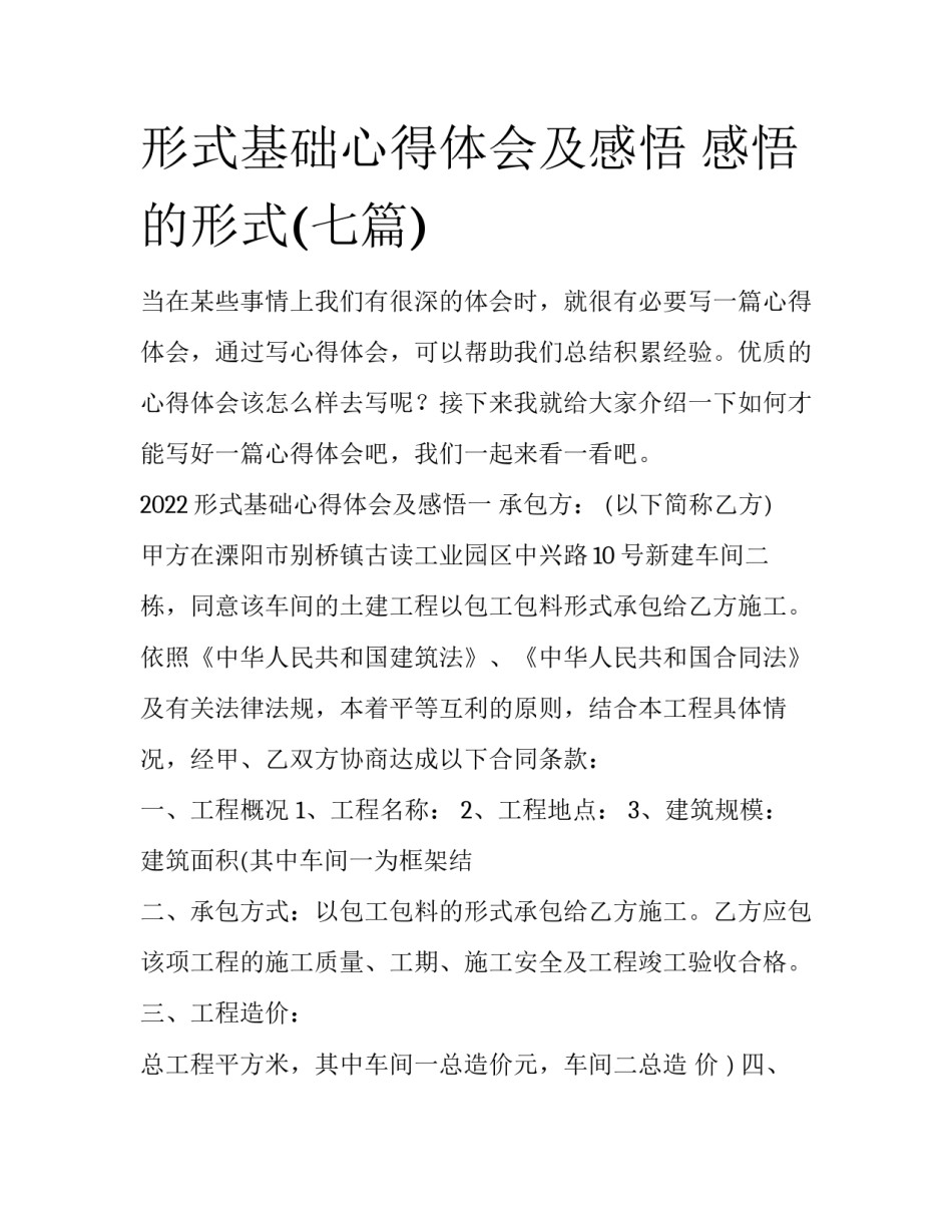 形式基础心得体会及感悟 感悟的形式(七篇)_第1页