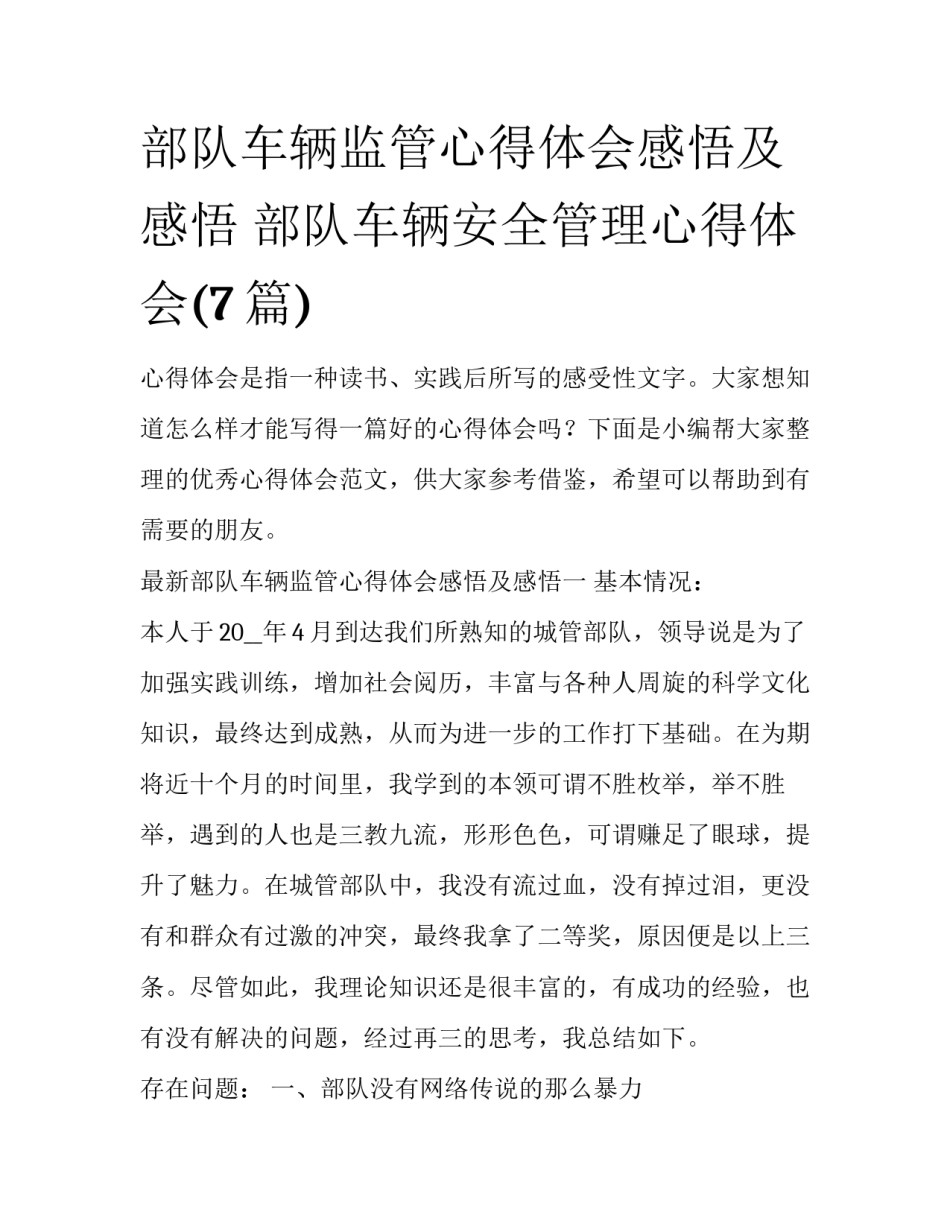 部队车辆监管心得体会感悟及感悟 部队车辆安全管理心得体会(7篇)_第1页