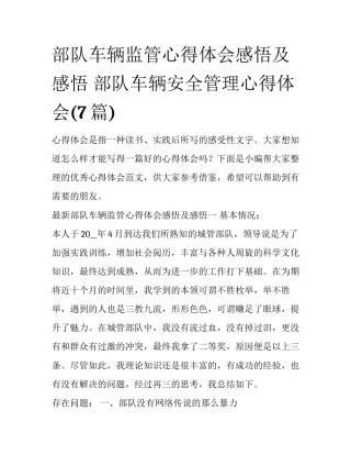 部队车辆监管心得体会感悟及感悟 部队车辆安全管理心得体会(7篇)