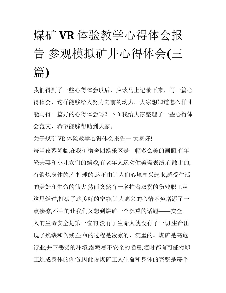 煤矿VR体验教学心得体会报告 参观模拟矿井心得体会(三篇)_第1页