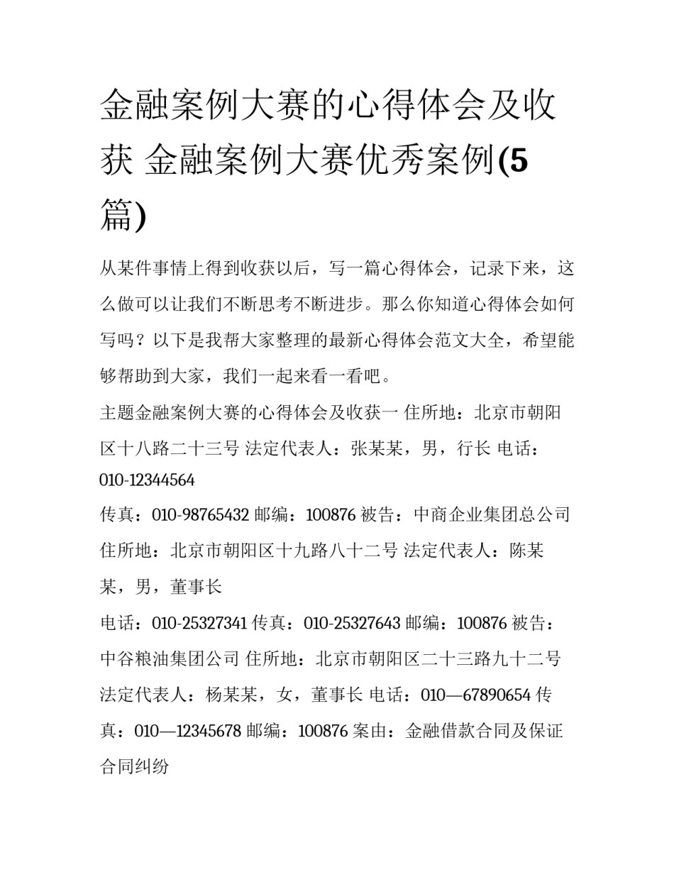 金融案例大赛的心得体会及收获 金融案例大赛优秀案例(5篇)_第1页
