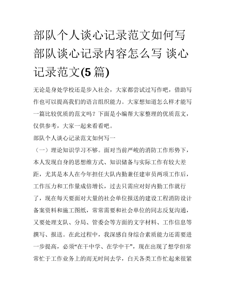 部队个人谈心记录范文如何写 部队谈心记录内容怎么写 谈心记录范文(5篇)_第1页