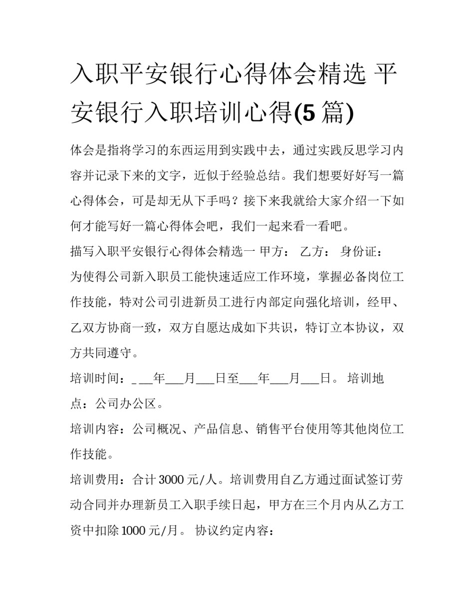 入职平安银行心得体会精选 平安银行入职培训心得(5篇)_第1页