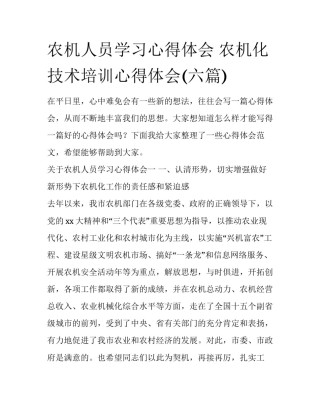 农机人员学习心得体会 农机化技术培训心得体会(六篇)