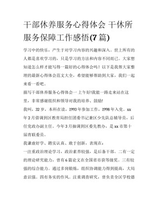 干部休养服务心得体会 干休所服务保障工作感悟(7篇)