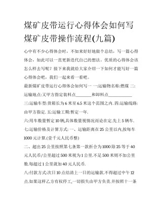 煤矿皮带运行心得体会如何写 煤矿皮带操作流程(九篇)