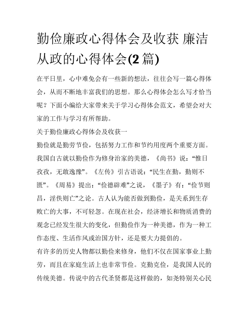 勤俭廉政心得体会及收获 廉洁从政的心得体会(2篇)_第1页