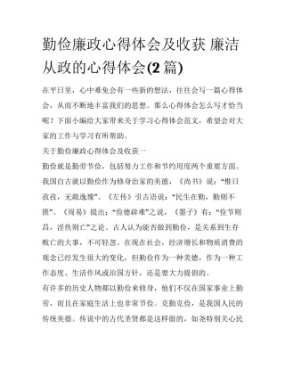 勤俭廉政心得体会及收获 廉洁从政的心得体会(2篇)
