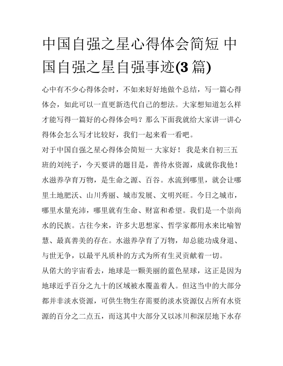 中国自强之星心得体会简短 中国自强之星自强事迹(3篇)_第1页