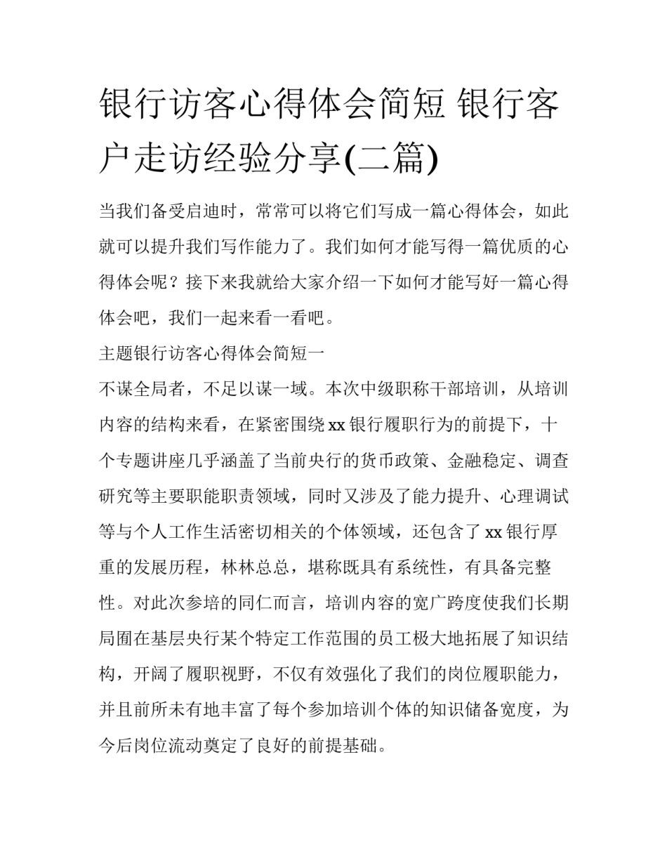银行访客心得体会简短 银行客户走访经验分享(二篇)_第1页