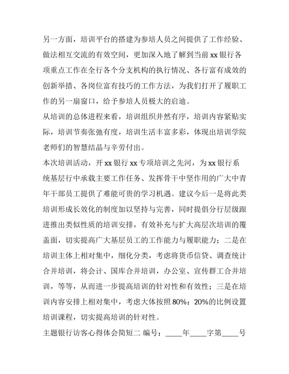 银行访客心得体会简短 银行客户走访经验分享(二篇)_第3页