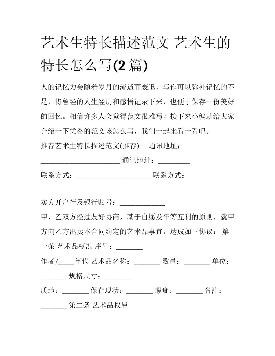 艺术生特长描述范文 艺术生的特长怎么写(2篇)_第1页